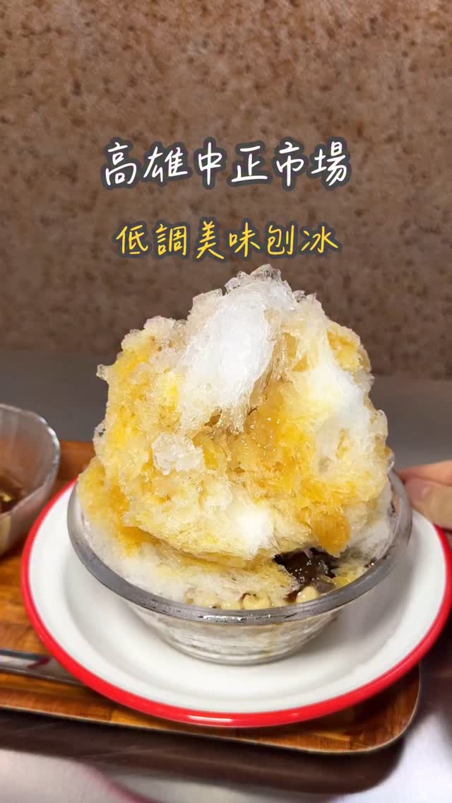 有找到一家好吃刨冰🍧 位在中正市場裡面很低調的刨冰 15:00營業 剛開就有很多客人 自選配料 3種料 $40 / 5種料 $55 配料每一種 ...