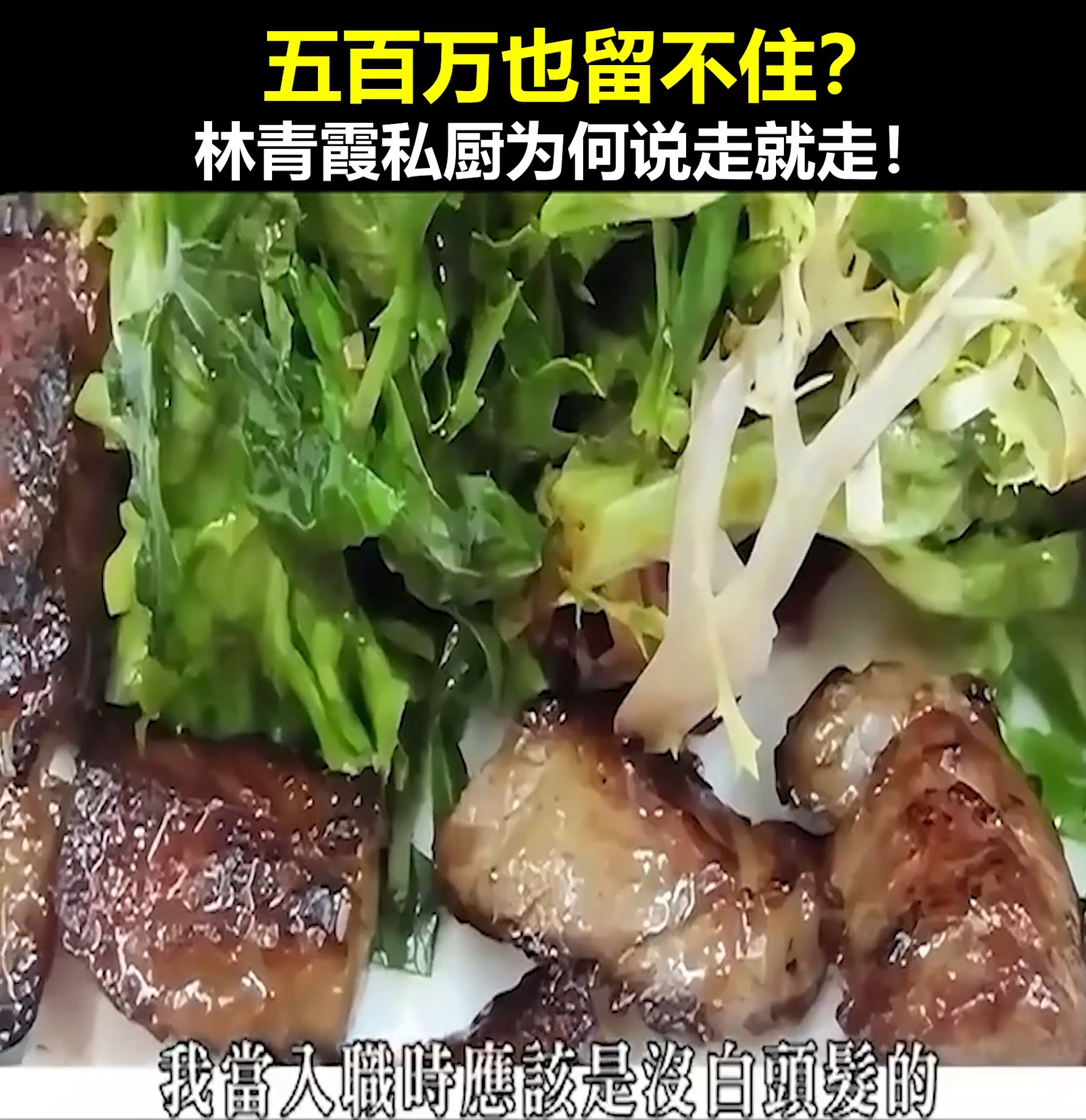 五百万也留不住？林青霞私厨为何说走就走！ | Tony gamer | Facebook