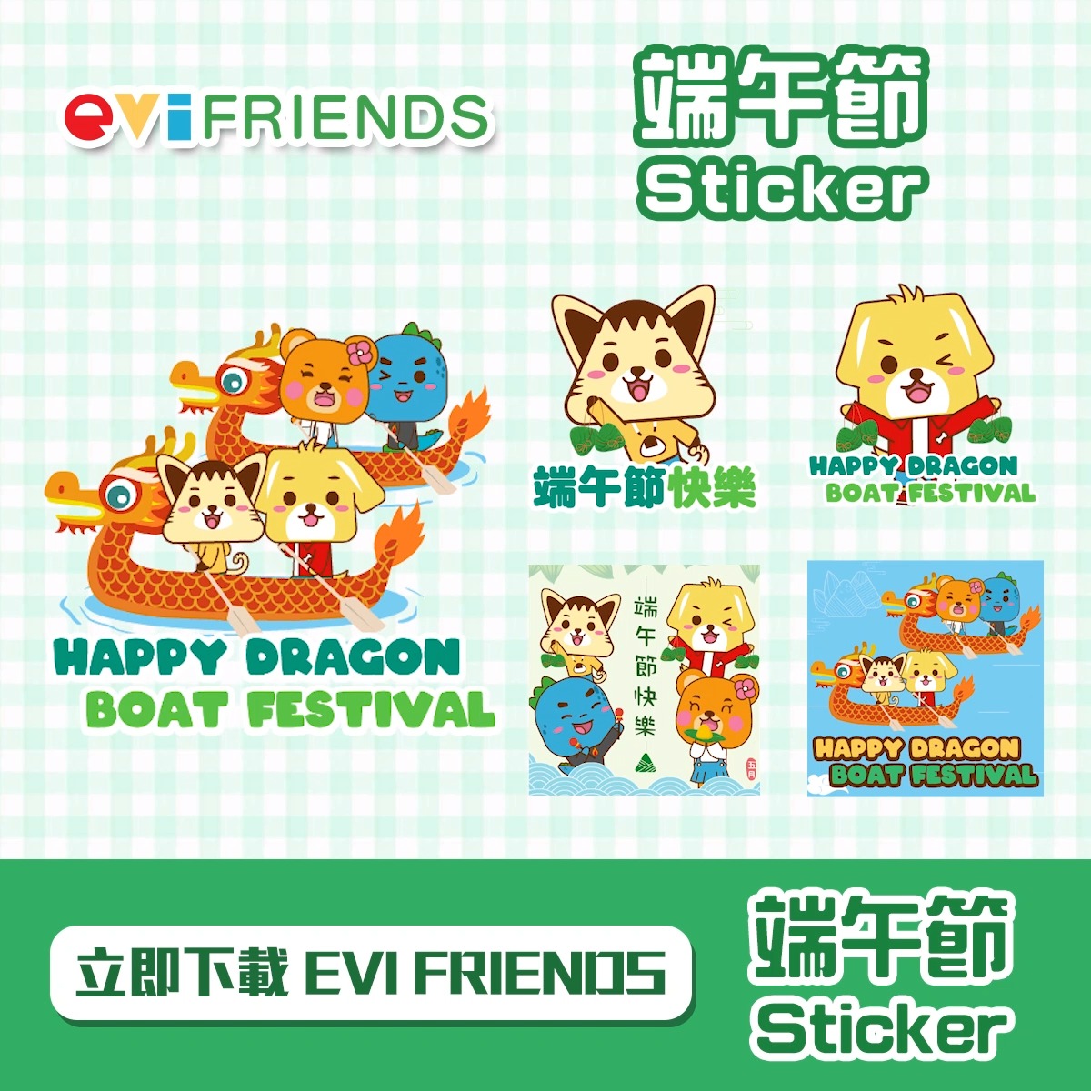 【#PD分享】EVI Friends 端午節 Stickers | 【#PD分享】EVI Friends 端午節 Stickers 端午節就快 ...