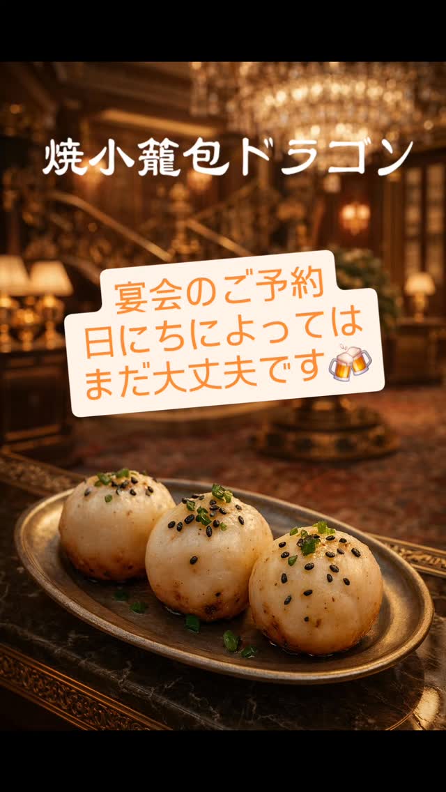 焼小籠包ページ 焼小籠包ドラゴン | Taito-ku Tokyo