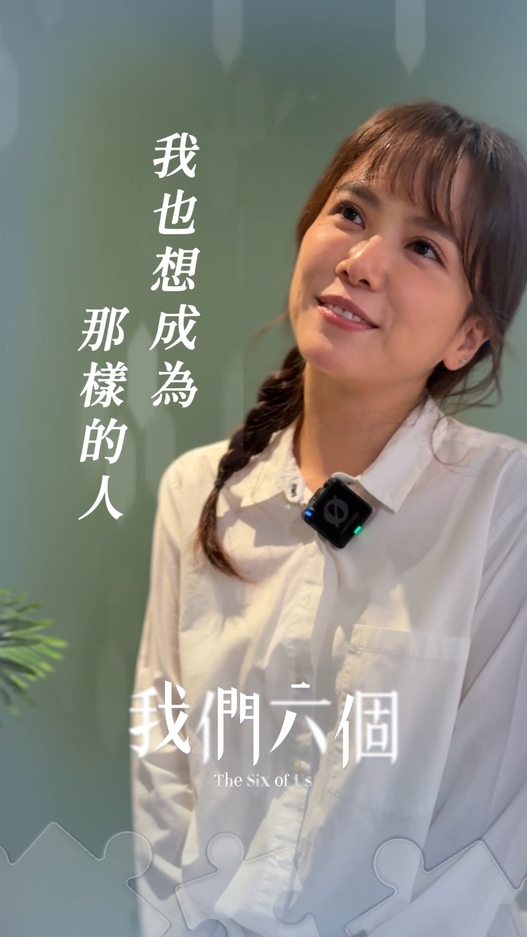 我們六個》🧩倒數1天🧩 #方語昕：「我也想成為那樣的人，帶著親切的笑容關懷別人！」😊 青瑩，溫暖又勇敢，一旦決定了要做的事，就會去做。也因為 ...