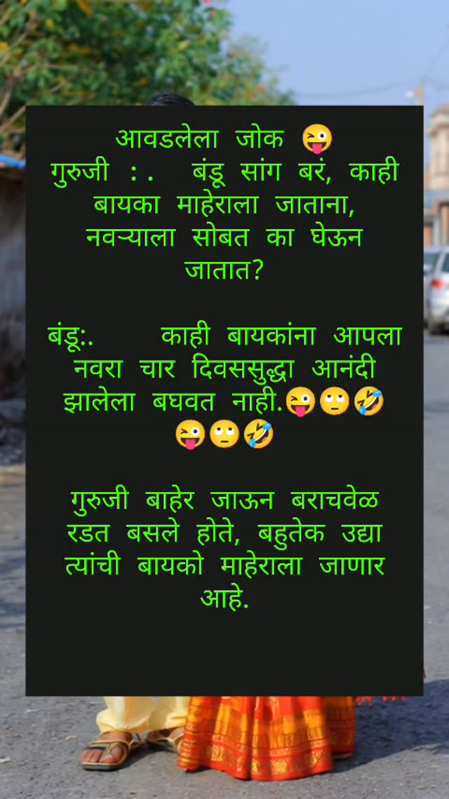 Joke, Marathi joke, mast joke, comedy joke, funny jokes, viral reel ...