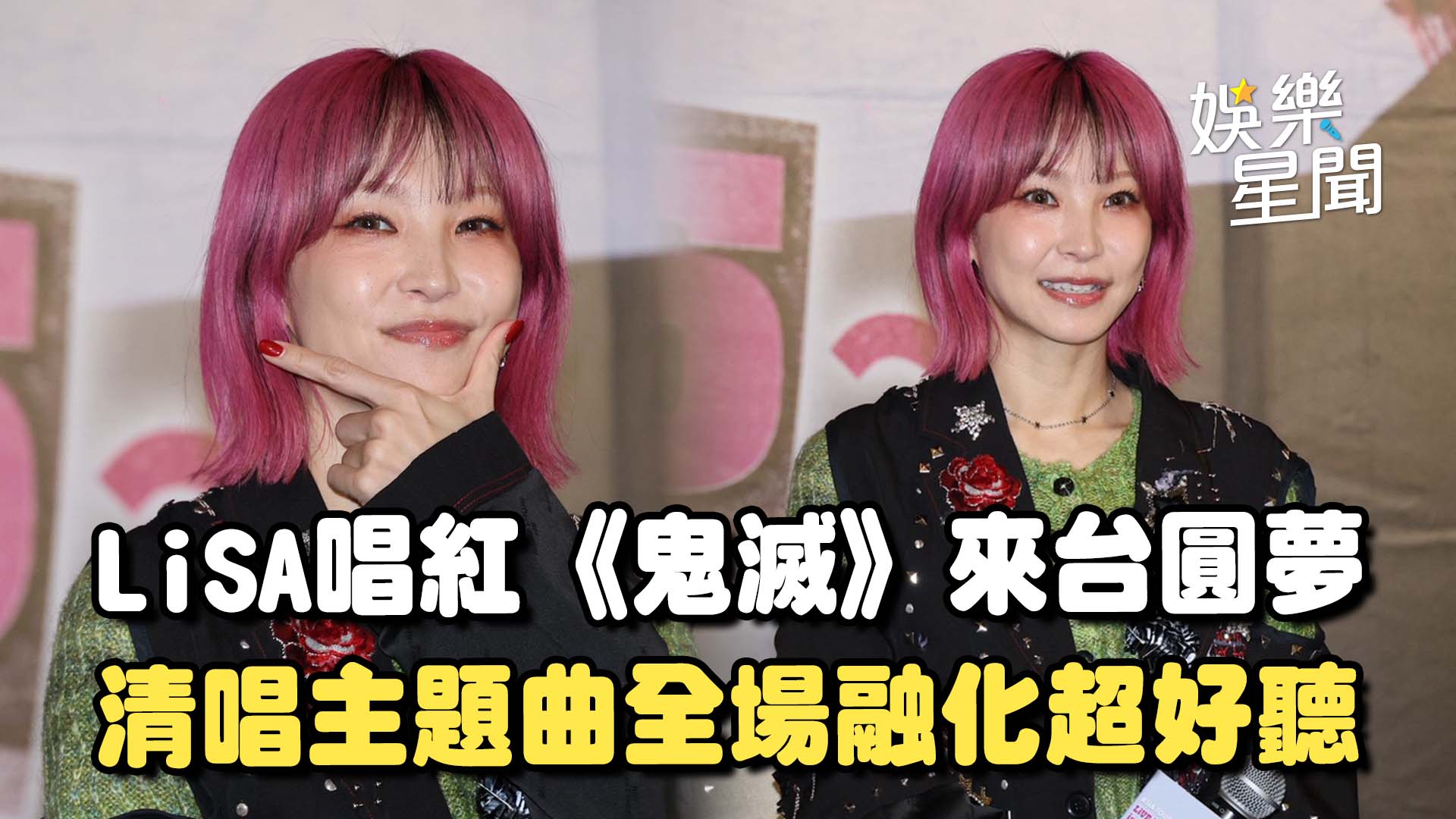 唱紅《鬼滅之刃》！LiSA來台圓夢 喊「想唱進大巨蛋」清唱《鬼滅之刃》主題曲全場融化 #年年有嶼：開口跪呀 | 三立新聞 | Facebook