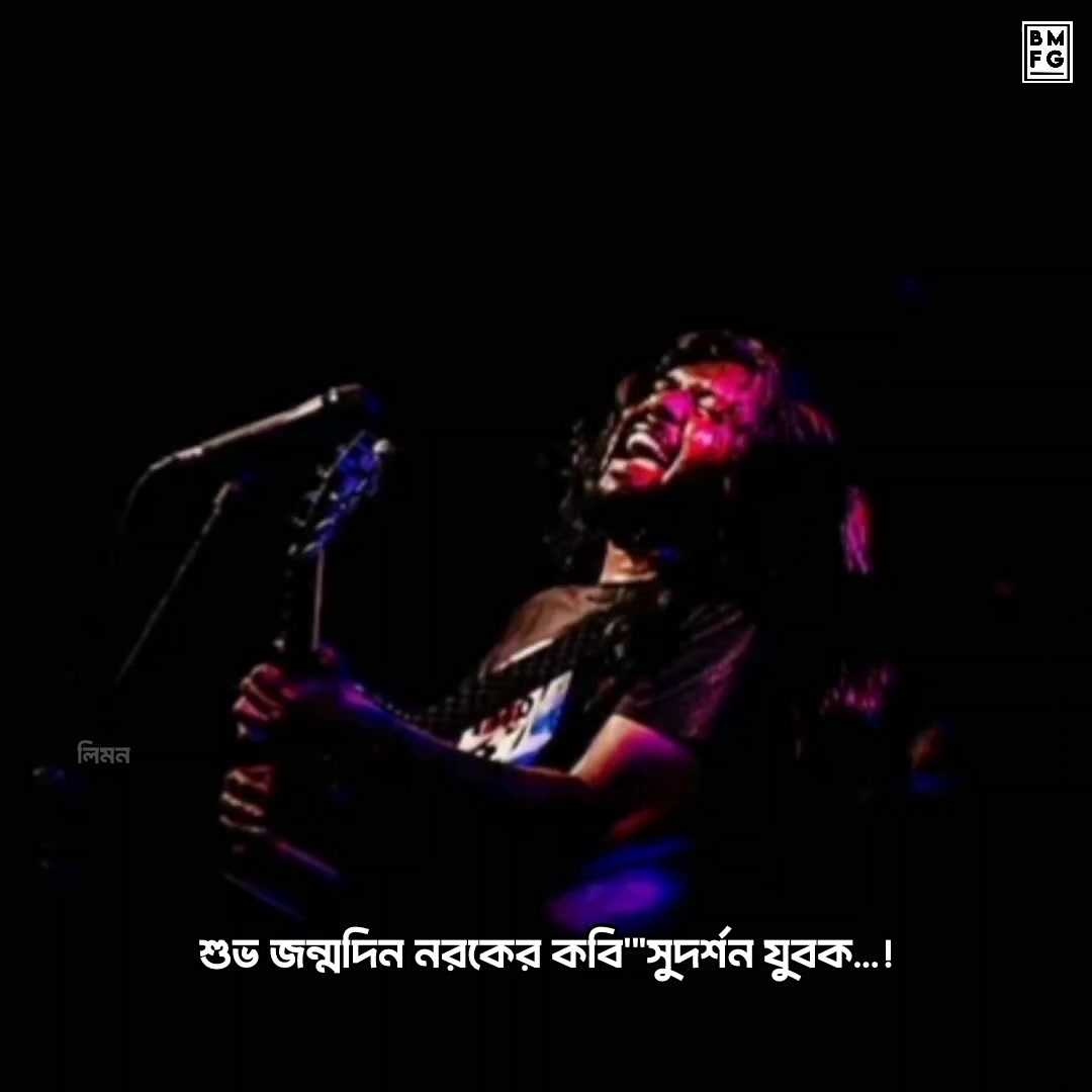 শুভ জন্মদিন নরকের কবি'
