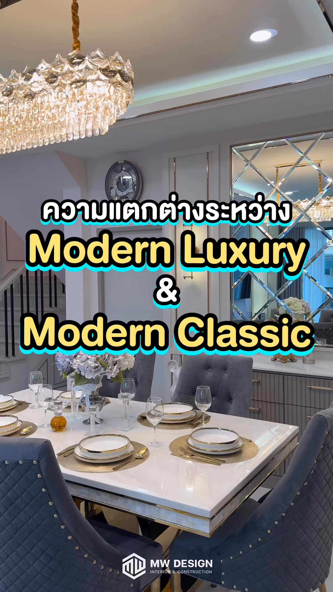 “เคยสงสัยกันไหมว่า สไตล์การตกแต่งบ้าน Modern Luxury กับ Modern Classic ...