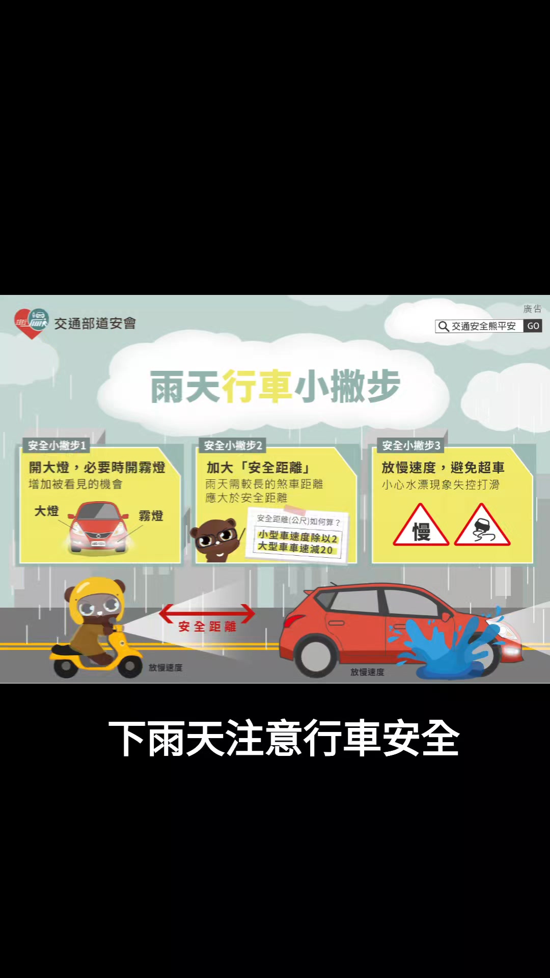 🌧️【雨天行車要注意🔰遇積水小心慢行】🚗💦 強降雨易造成路面積水🌧 臺南市政府警察局交通警察大隊 交安宣導團提醒大家 ⚠️ 積水勿強行通過 ⚠ ...
