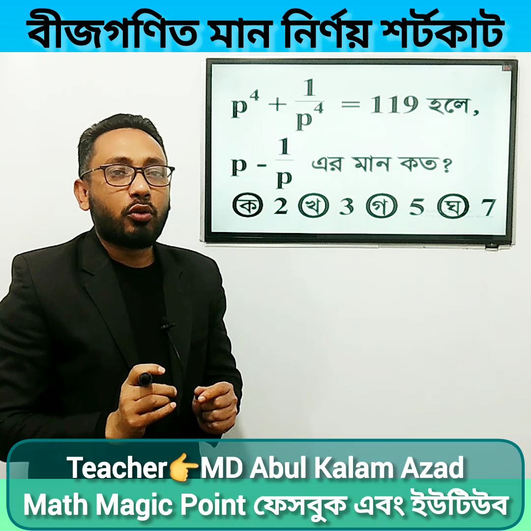 বীজগণিত মান নির্ণয় গণিত শর্টকাট | ৯ম-১০ম শ্রেণি গণিত অধ্যায়-৩ ...