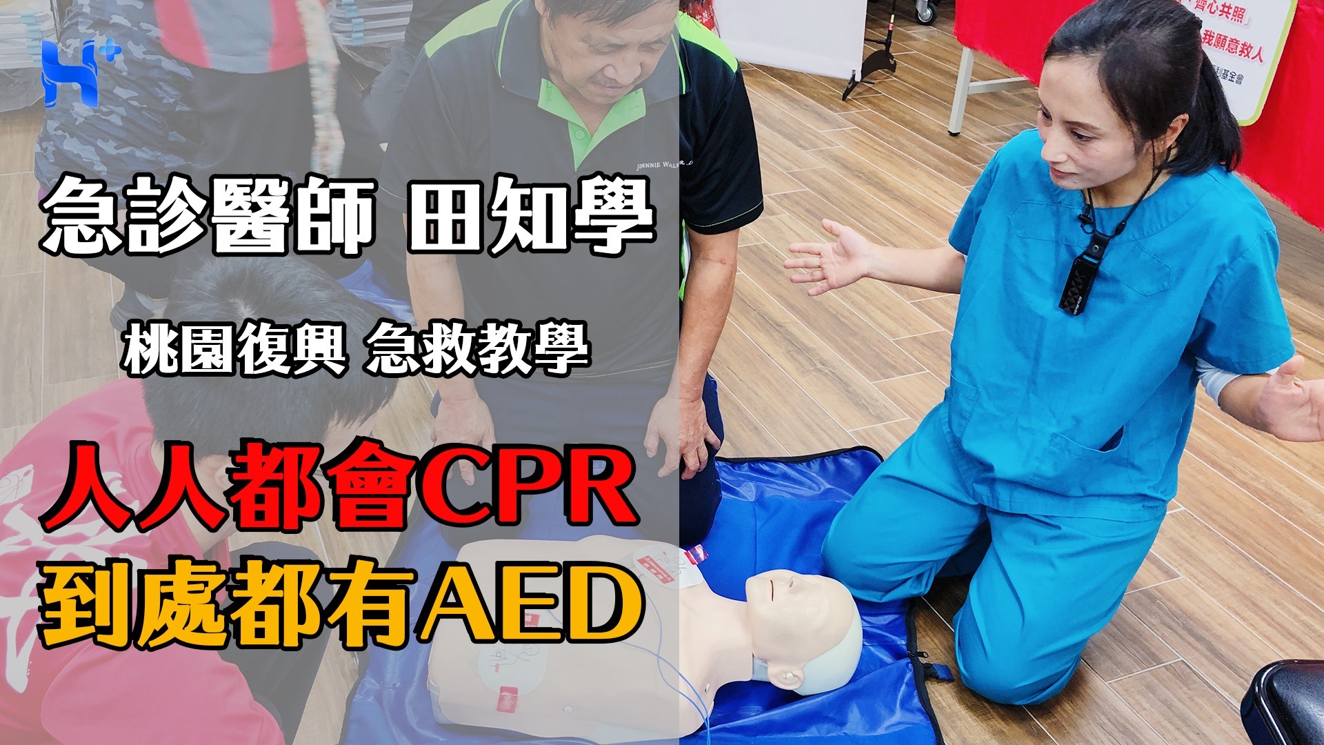 #人人都會CPR到處都有AED 8/24 和田醫師前往 #復興鄉 做急救教學；但那天因為颱風的關係，訊號不太好現場直播有些 lag，但急救實在 ...
