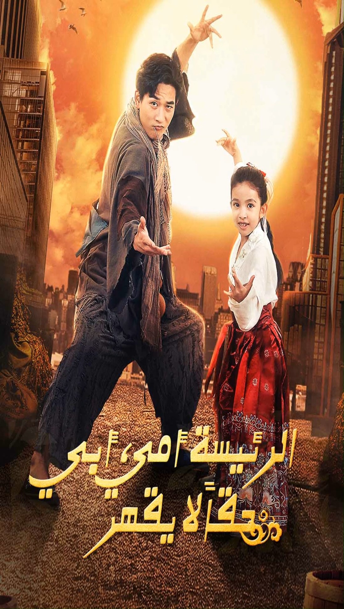 عنوان 🎬👍 [ الرئيسة أمي، أبي حقاً لا يقهر [مدبلج] ] ] 🔗https://short ...