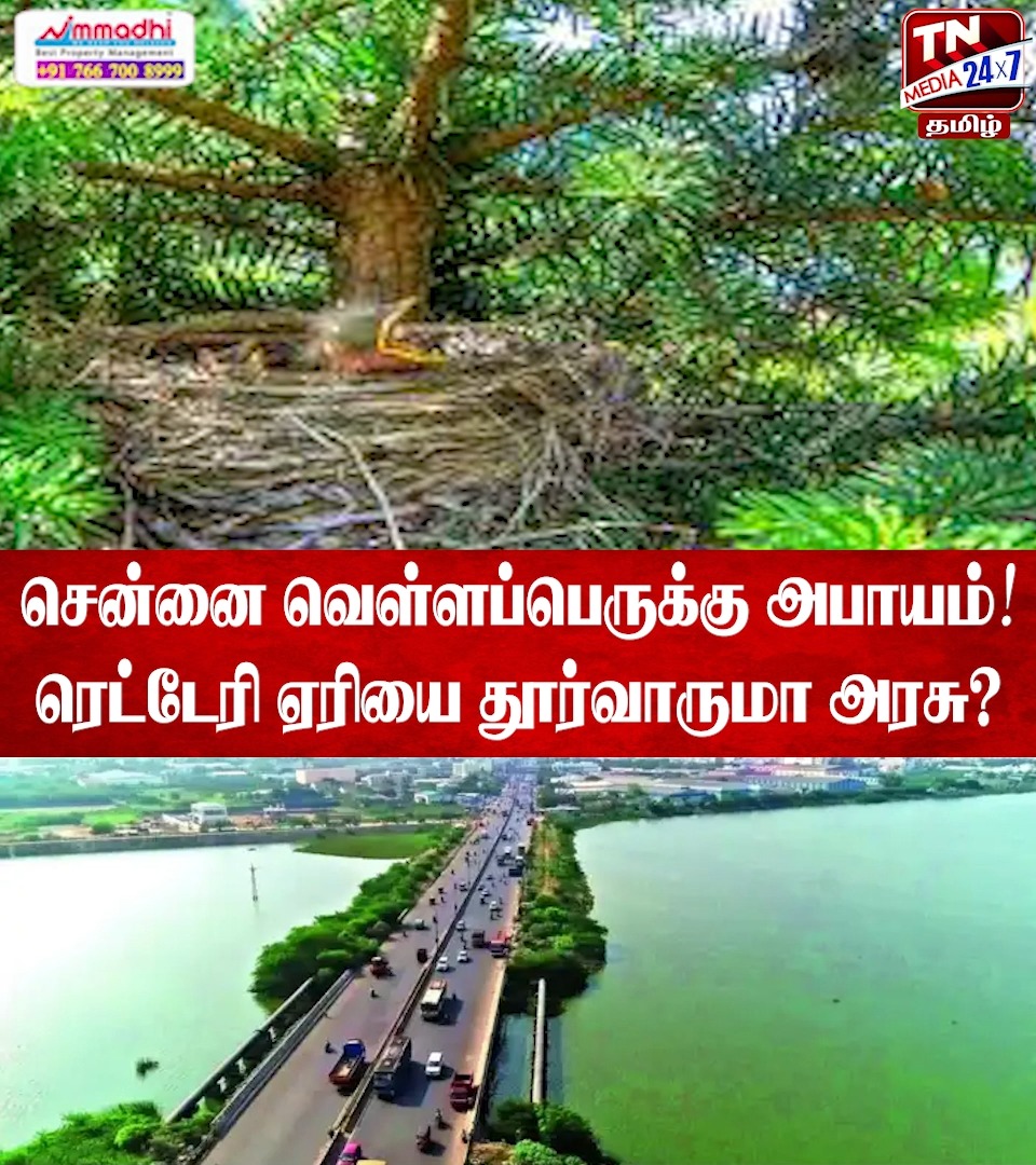 சென்னை வெள்ளப்பெருக்கு அபாயம்! ரெட்டேரி ஏரியை தூர்வாருமா அரசு? #chennai ...