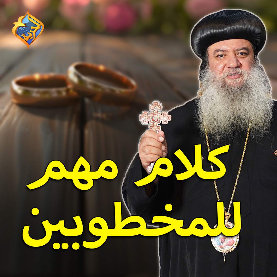 كلام مهم للمخطوبين ️ 💍 نيافة الانبا سيداروس #قناة_الحرية | #الأنبا ...