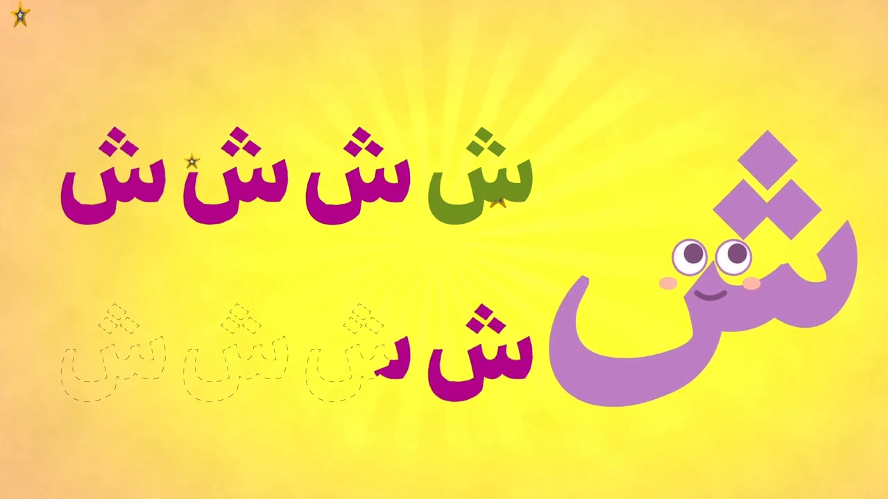 سلسلة برنامج الحروف العربية | 