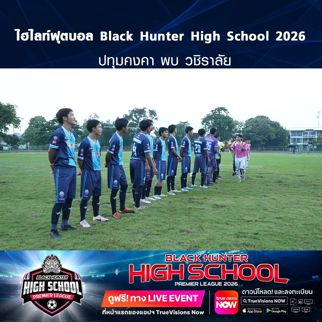 TrueVisions. . ไฮไลท์ฟุตบอล Black Hunter High School 2026 สัปดาห์ที่ 11 : ปทุมคงคา พบ วชิราลัย ชมฟรี ศึก BLACKHUNTER HIGHSCHOOL PREMIER LEAGUE 2026 สามารถกดรับชมได้ฟรีผ่านทาง LIVE EVENT ที่หน้าแรกของแอปฯ TrueVisions Now ดาวน์โหลดแอปฯ Tr