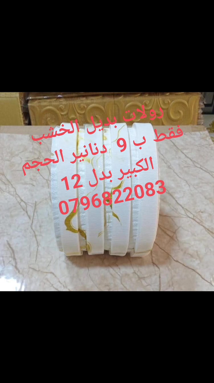 وصــول رولات فــوم بـديـل الـخــشــب 🔥 ! حــصـريـًا عـنـد فوم الاردن ...