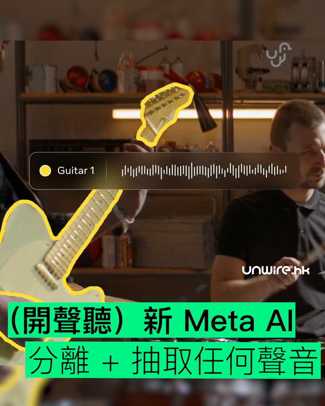 Meta 推出 AI 「分音」 SAM Audio 三種方式輕鬆分離混合聲音 🔹 用文字描述（例如「狗吠聲」） 🔹 在影片中直接選擇物件（點選 ...