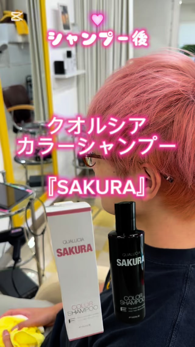 クオルシアカラーシャンプー SAKURA（サクラ） ・ブリーチ後の黄ばみを