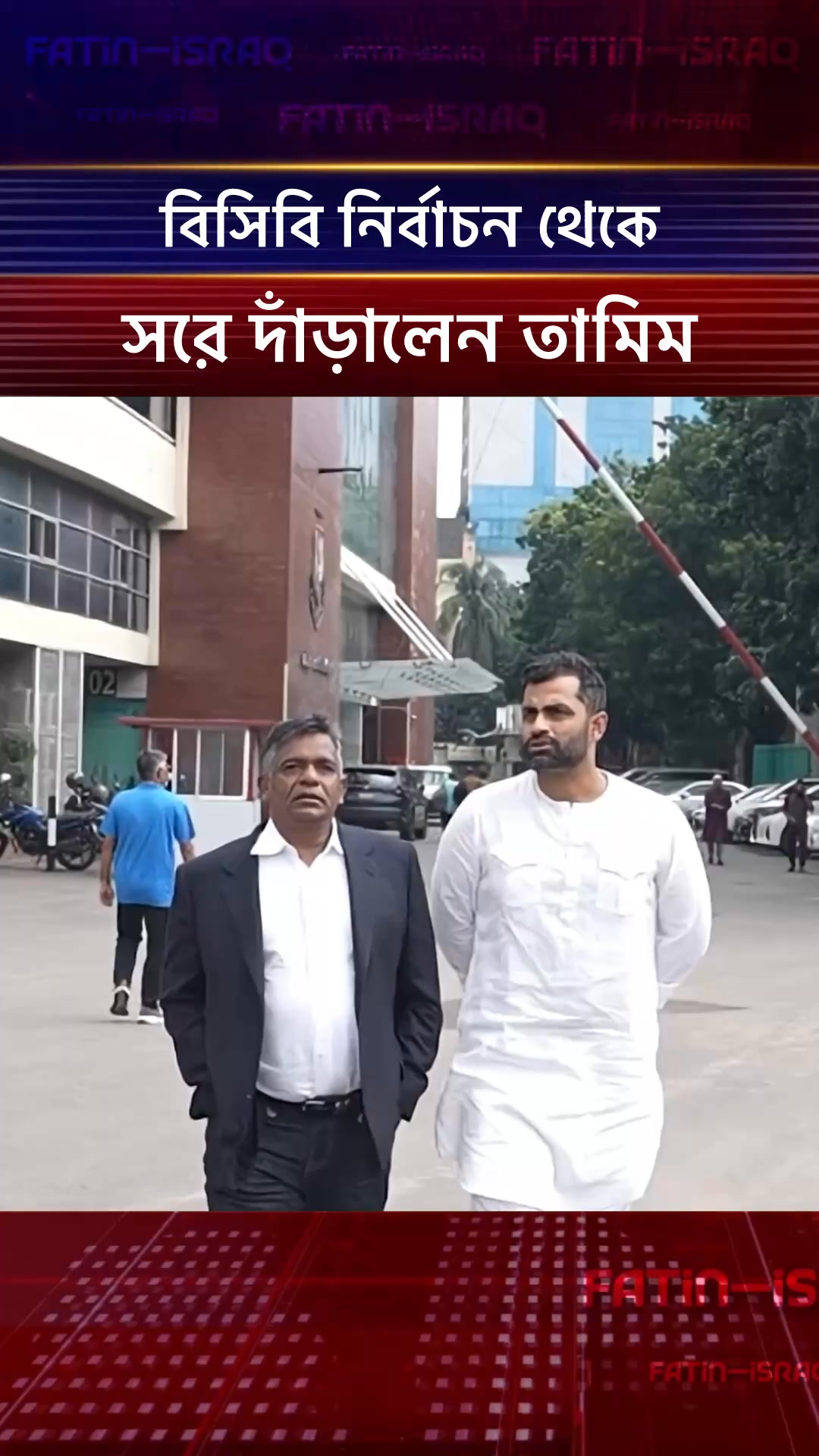 বিসিবি নির্বাচন থেকে সরে দাঁড়ালেন তামিম ইকবালসহ ১৫ পরিচালক পদপ্রার্থী ...