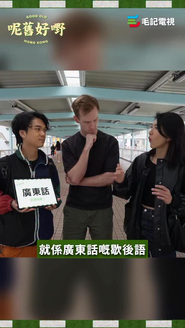 究竟從鬼佬嘅視覺，廣東話係點嘅呢？ 新節目《呢舊好嘢》今集搵咗學咗6年廣東話嘅混血鬼佬 — OSKAR！ 由利君牙同冰島帶佢喺茶餐廳學習廣東話 ...
