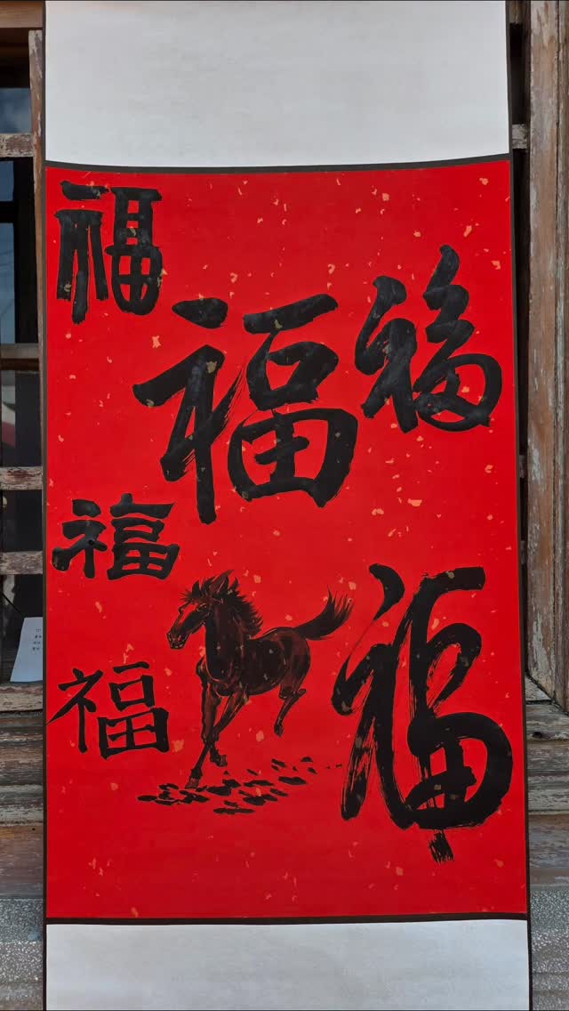115.1.24阿丁畫馬並與多位書法家共寫“福” #馬上有福 #阿丁書畫分享 #calligraphy #馬年 | 阿丁書畫分享 | Facebook