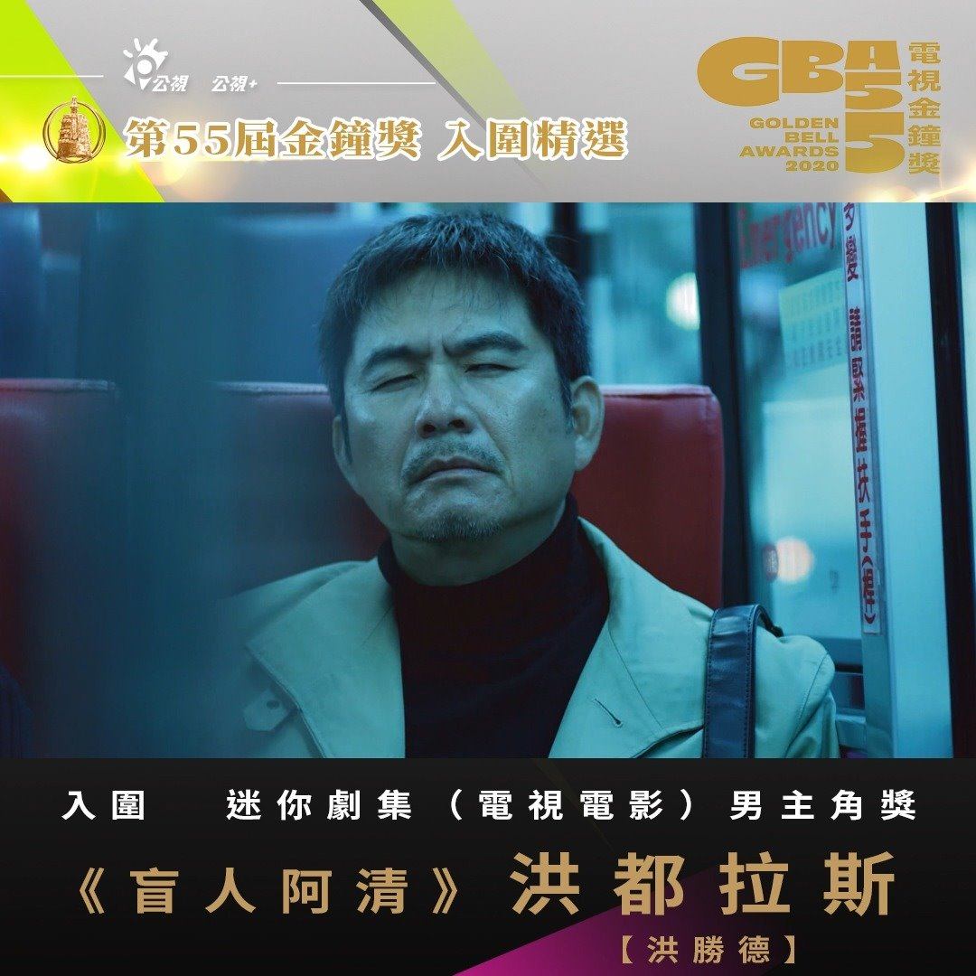 公視影音網 詮釋視障者洪都拉斯演技絲絲入扣 盲人阿清 金鐘55 Facebook