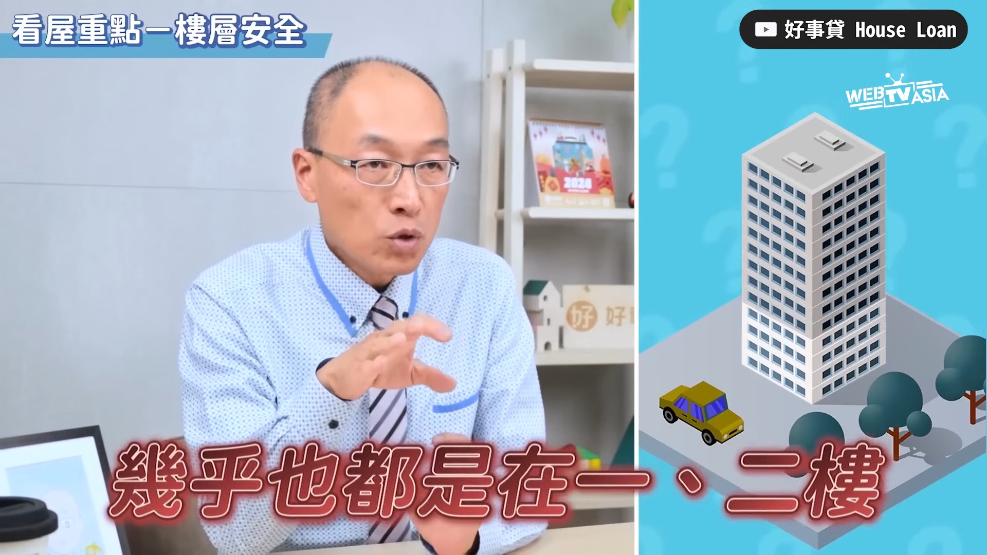 【買房絕對不要挑「這三個樓層」？】 你家是住在哪個樓層？ 看來都各有優缺點🤨 #買房 #樓層 #地雷樓層 | WebTVAsia Taiwan ...