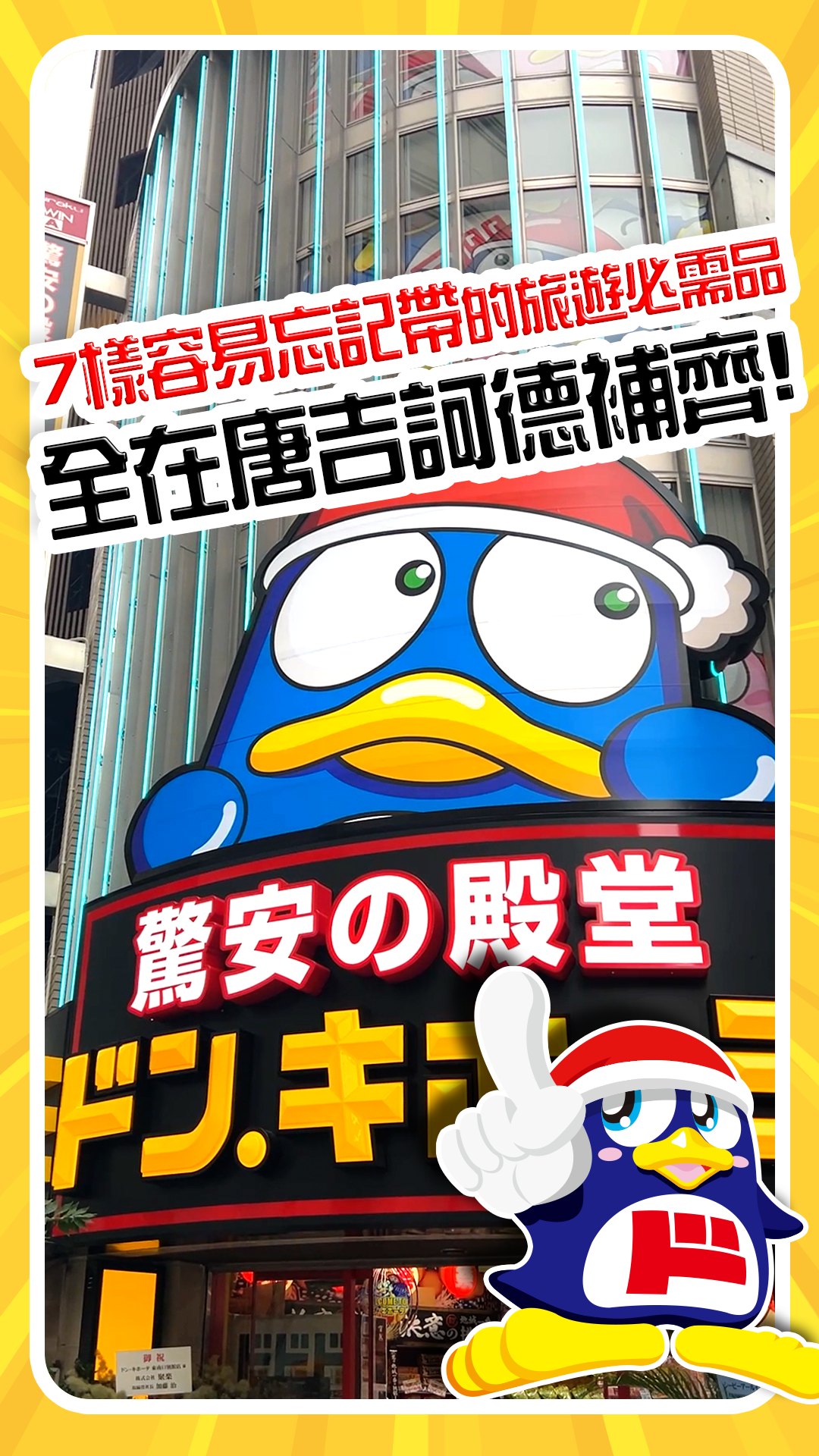 驚安殿堂・唐吉訶德 - 驚安殿堂・唐吉訶德 added a new photo.