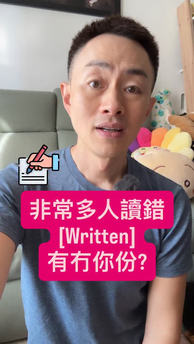 非常多人讀錯 [Written] 有冇你份? . [寫] 現在式: Write IPA音標: /raɪt/ 過去式: Wrote IPA音標 ...