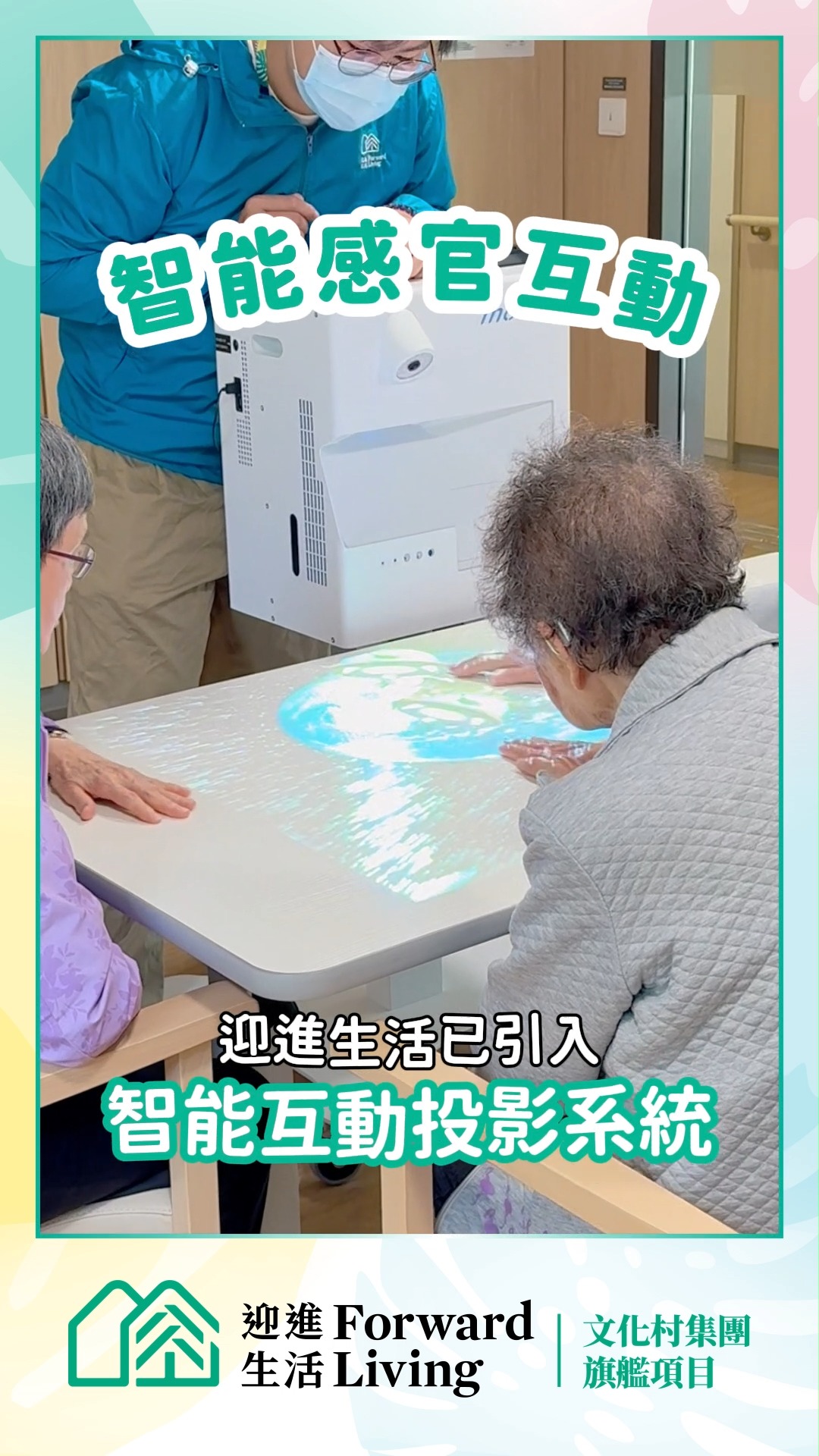 【📝迎進資訊站】全新樂齡科技——智能互動投影系統，寓遊戲於訓練🕹️... - 迎進生活 Forward Living | Facebook