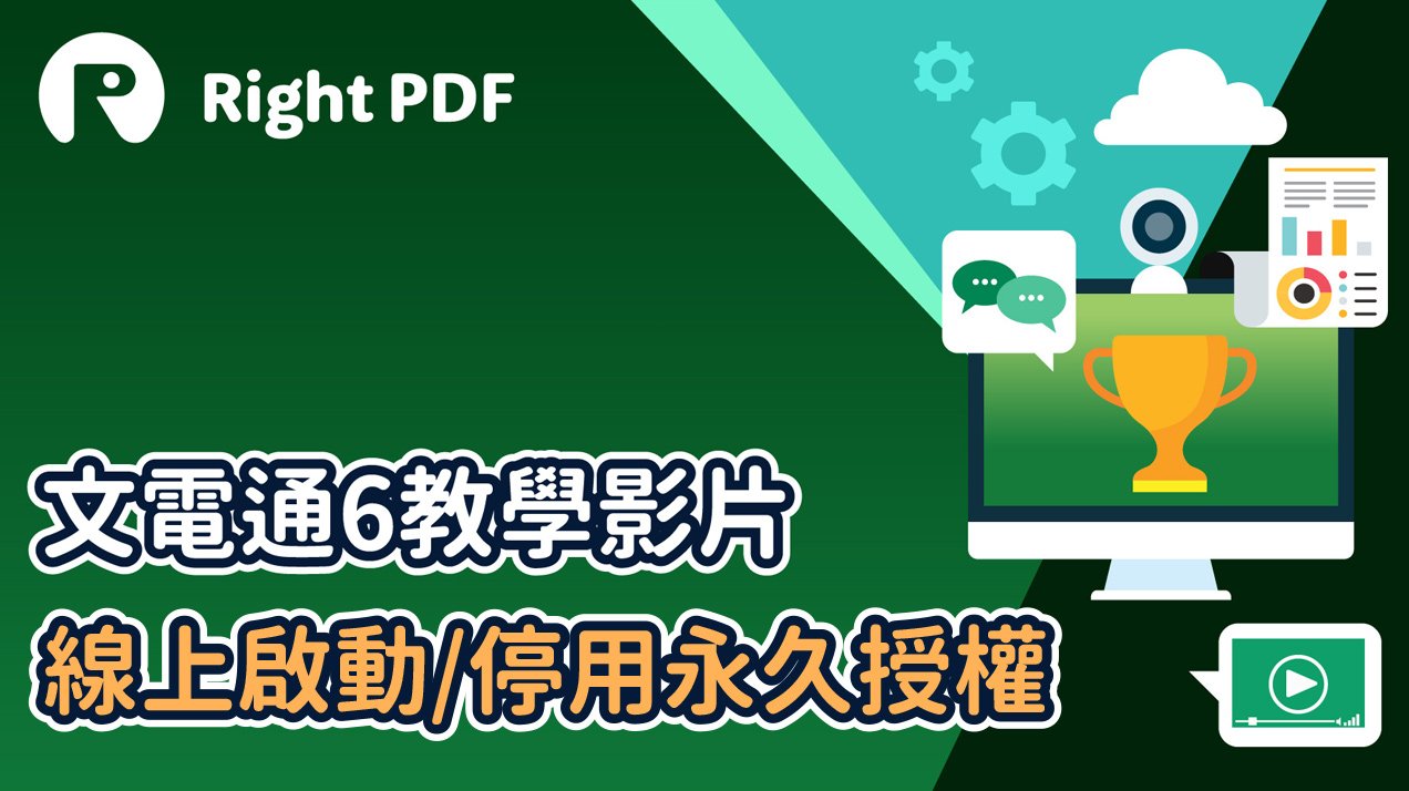 這個影片示範的是如何線上啟動和停用文電通6永久授權(序號/授權碼