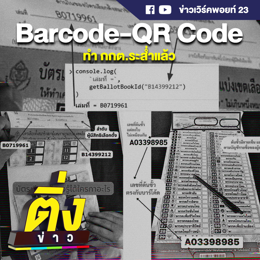 Barcode-QR Code ทำ กกต.ระส่ำแล้ว | ติ่งข่าว | วันที่ 13 ก.พ. 69 ...
