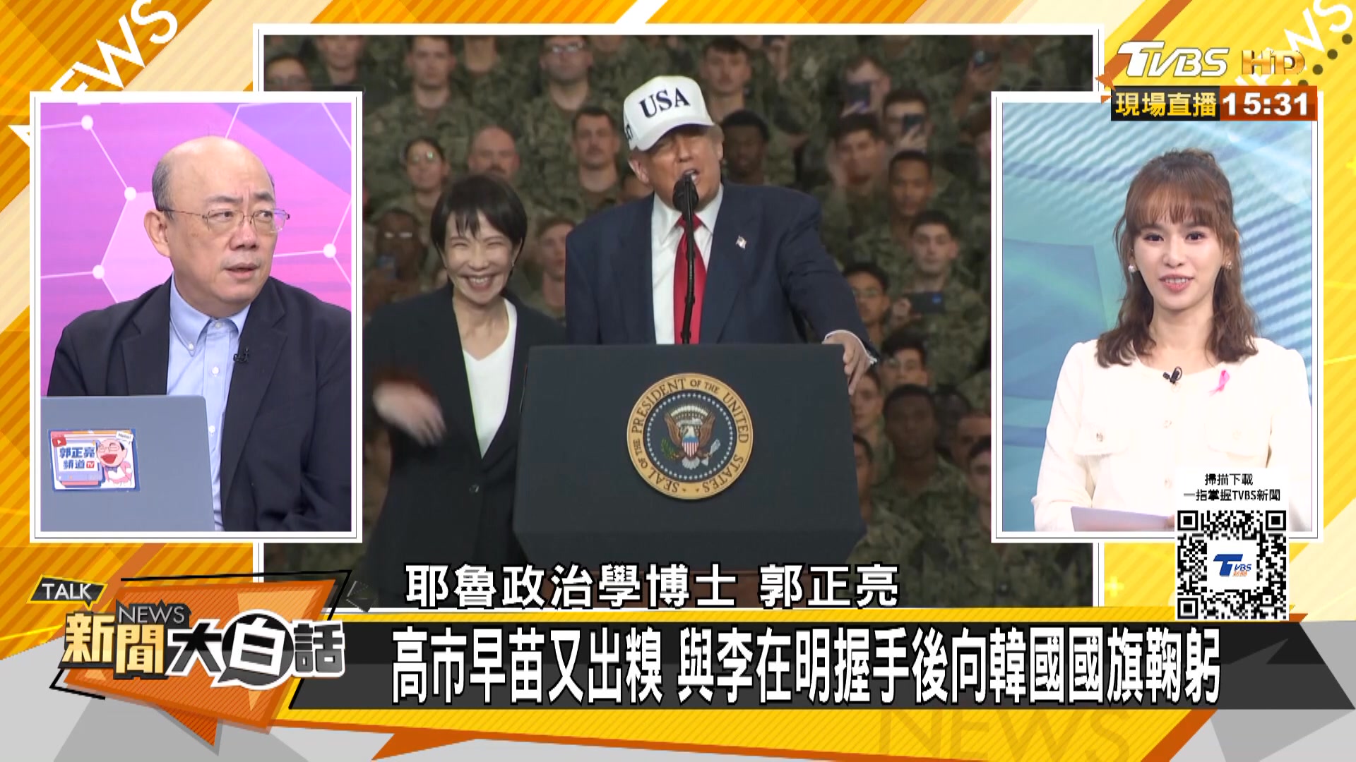高市早苗向韓國國旗鞠躬了 中國對日本喜怒不形於色了 主持人： #黃韻澄 來賓：#帥化民 #郭正亮 #嚴震生 | 新聞大白話 | Facebook