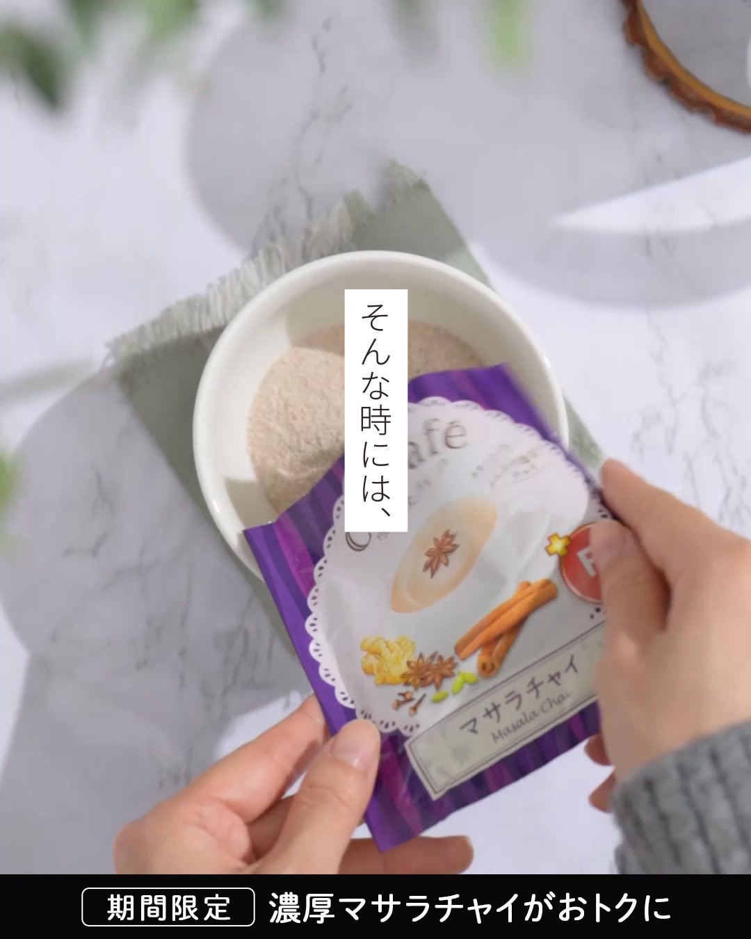 期間限定】ブルックスの濃厚本格チャイが特別価格に！ | BROOK'S