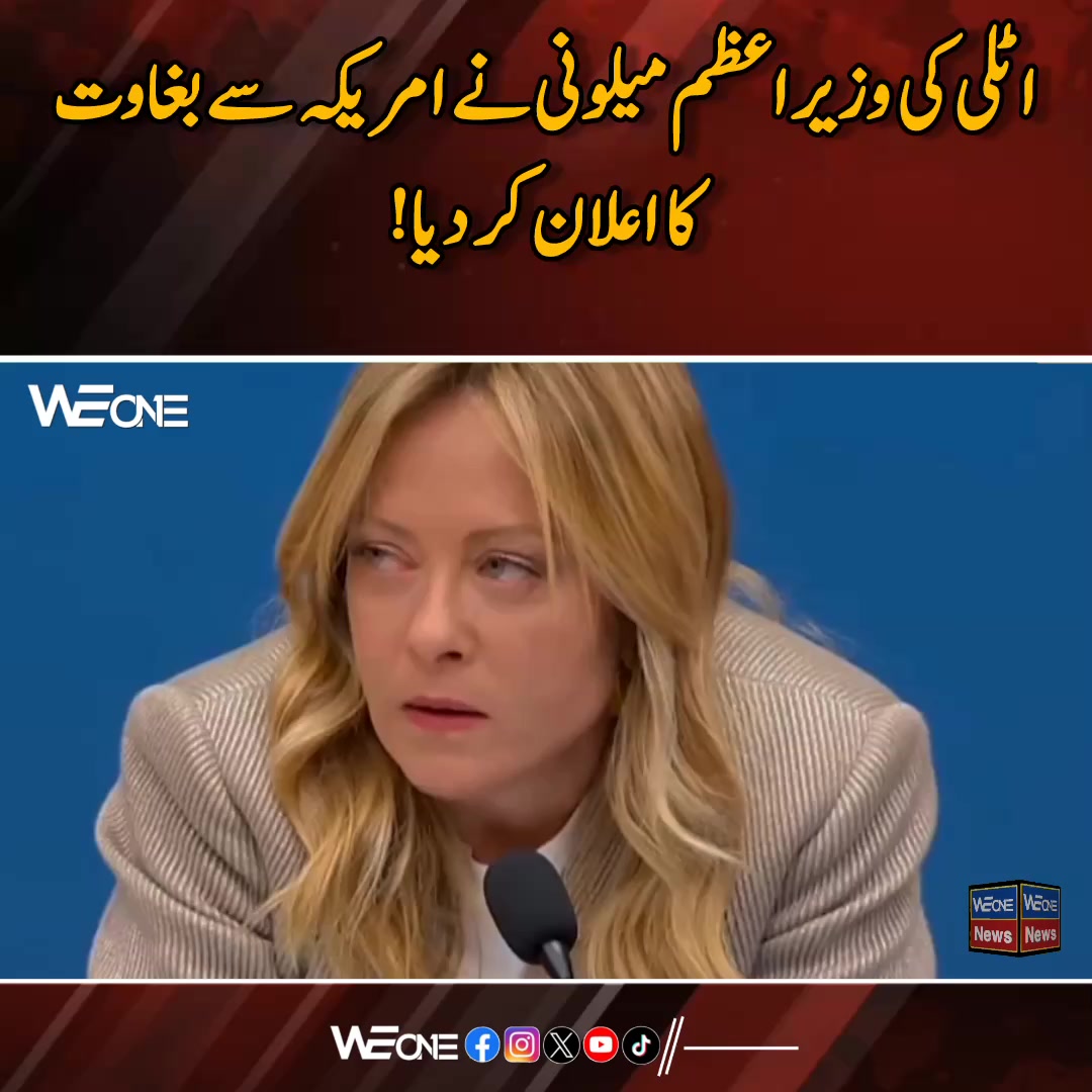اٹلی کی وزیراعظم میلونی نے امریکہ سے بغاوت کا اعلان کر دیا! 