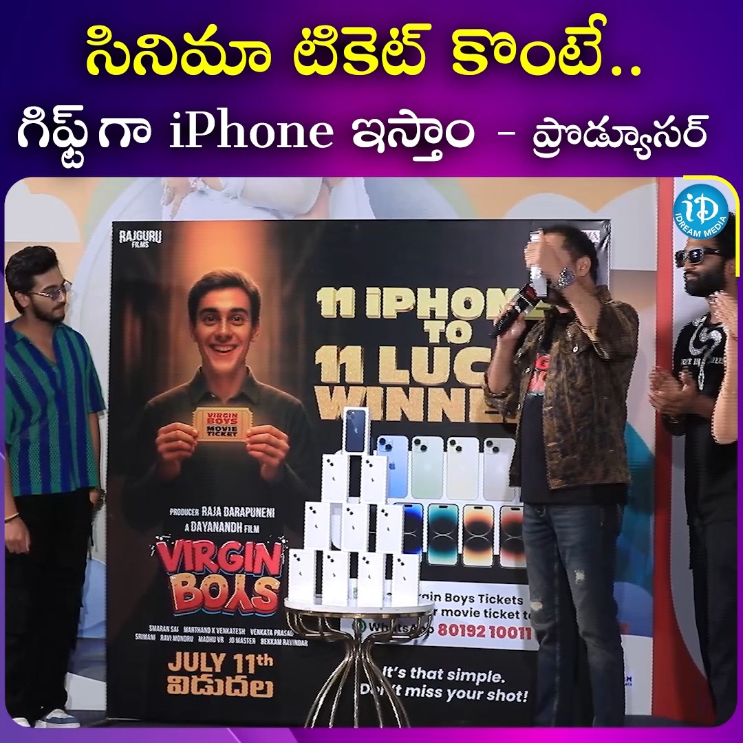 సినిమా టికెట్ కొంటే.. గిఫ్ట్ గా iPhone ఇస్తాం - ప్రొడ్యూసర్ #movie # ...
