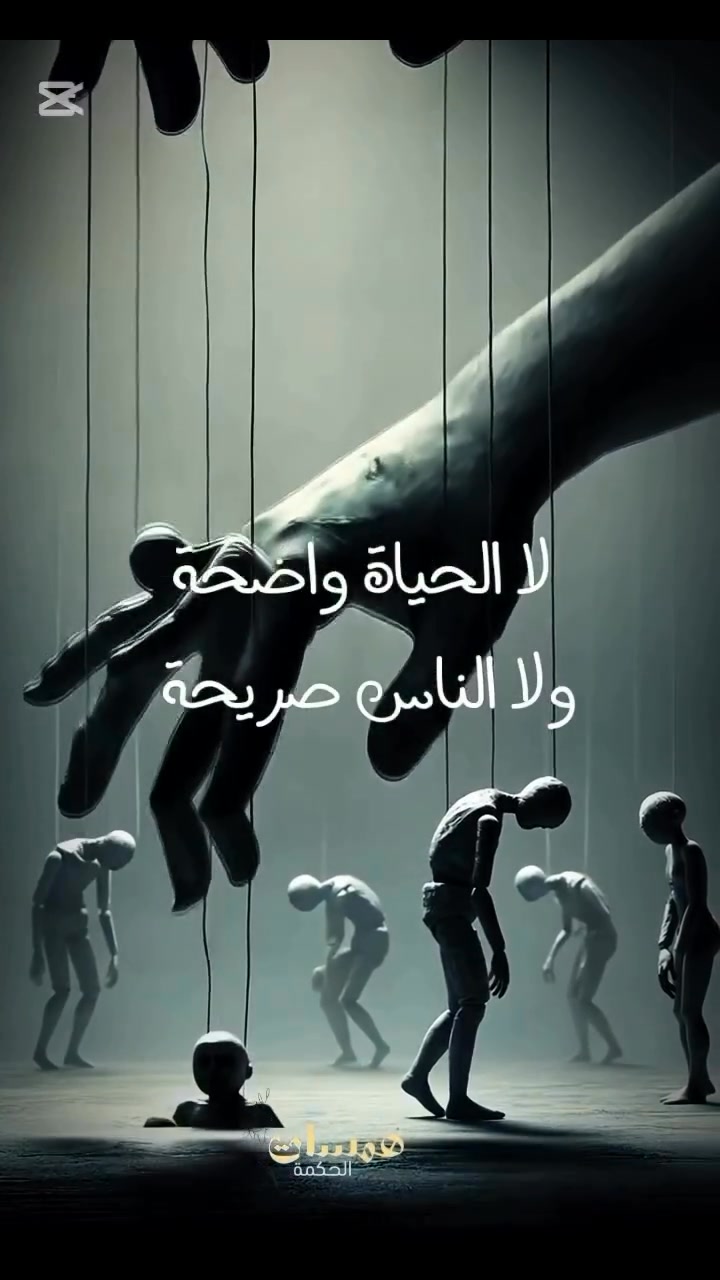 الصراحة والوضوح في الناس من حولك أحيانًا فعلاً نحس إن الدنيا مليانة ...