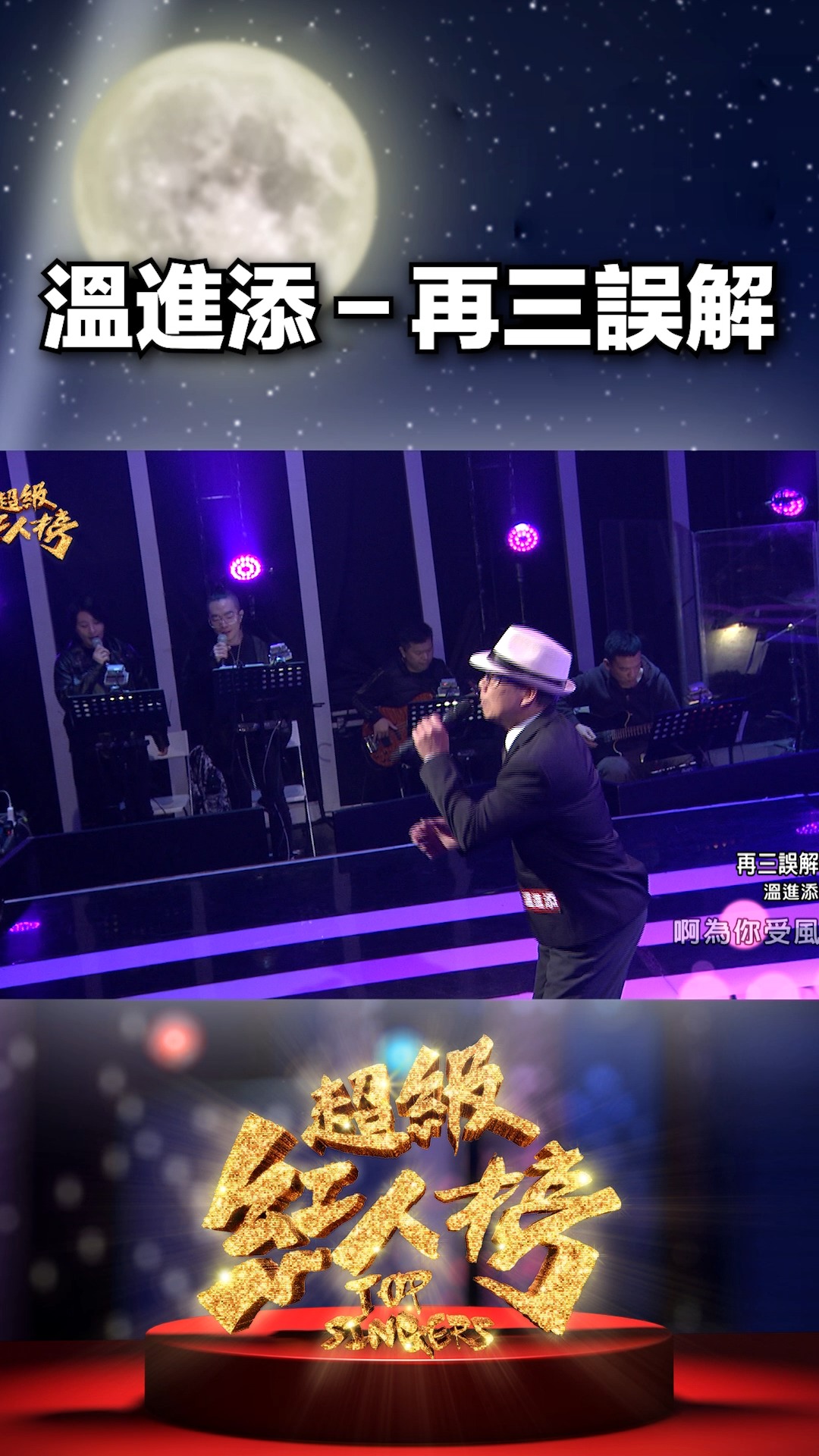 溫進添－#再三誤解 #羅時豐 #超級紅人榜 #純享 | 超級紅人榜 | Facebook