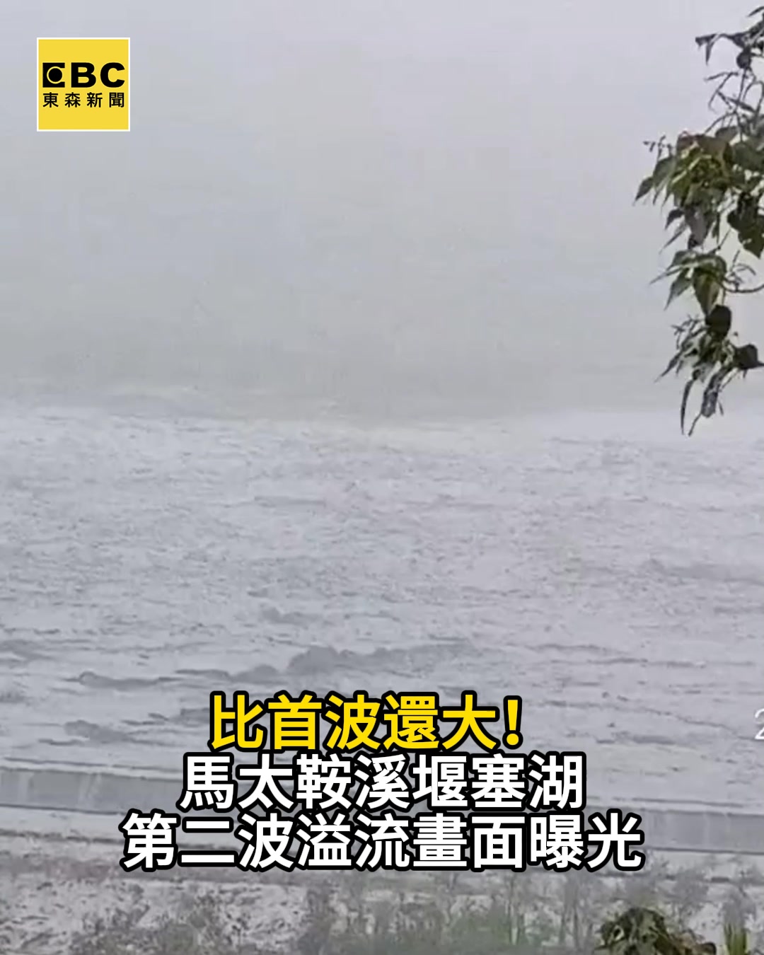 這編：還是非常的湍急!! 比首波還大！馬太鞍溪堰塞湖第二波溢流畫面曝光 #花蓮 #樺加沙颱風 #馬太鞍溪 | 關鍵時刻 | Facebook