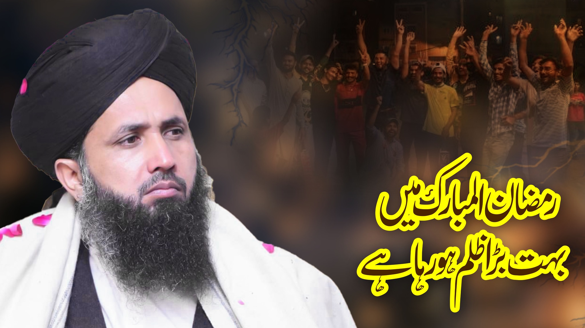 رمضان المبارک میں بہت بڑا ظلم ہو رہا ہے | Allama Muhammad Abdul Rasheed ...