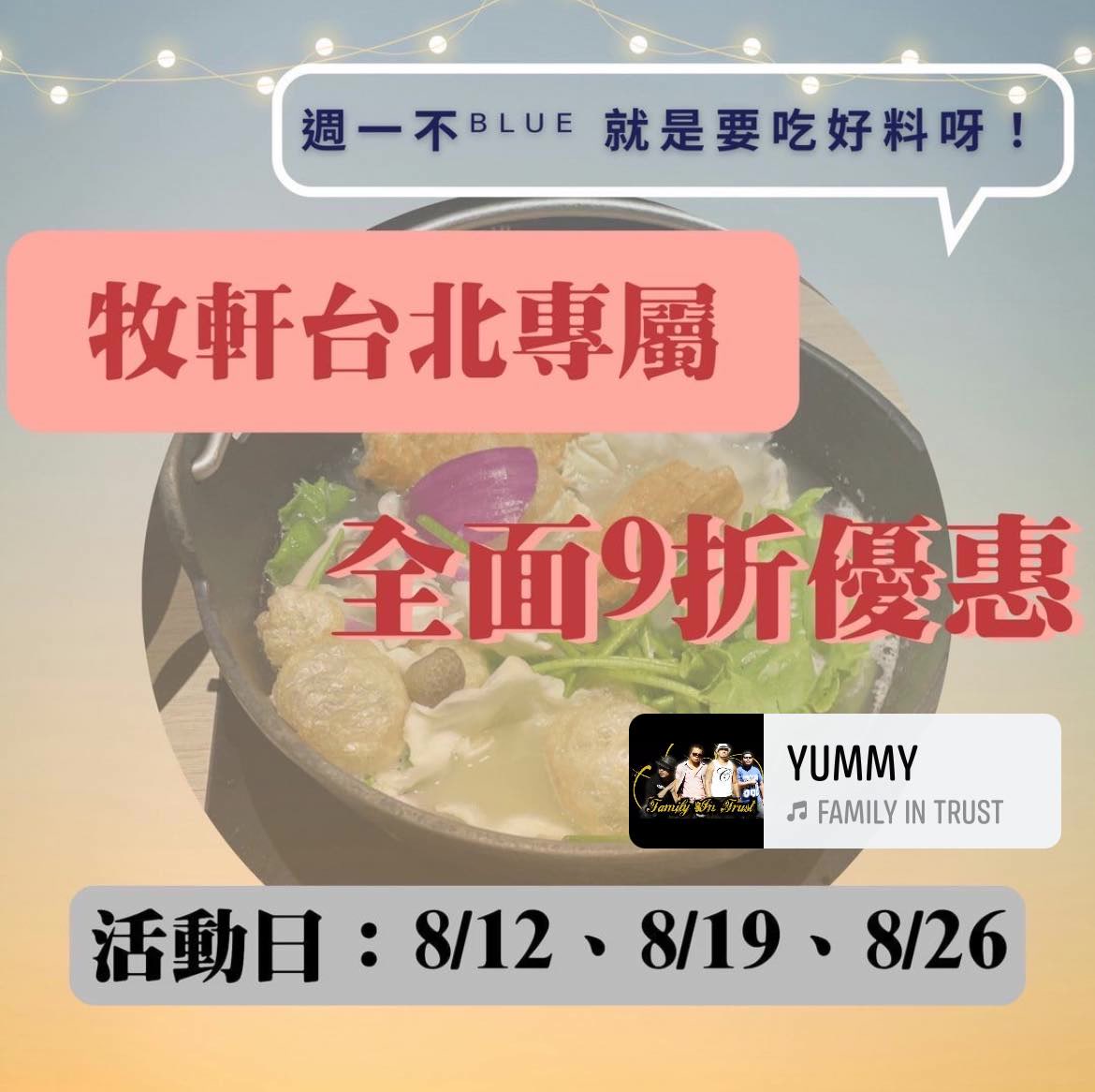 8月活動接著來～～ 台北牧軒復興店專屬 週一小確幸 8月每週一全面9折（8/12，8/19，8/26） 讓您笑笑揮別Blue Monday ️ ...