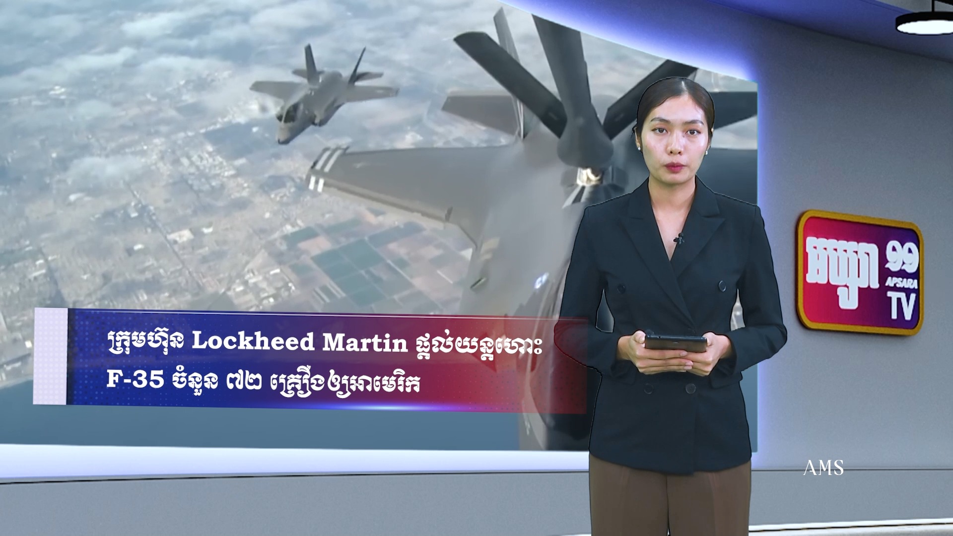 ក្រុមហ៊ុន Lockheed Martin ផ្ដល់យន្តហោះ F-35 ចំនួន ៧២ គ្រឿងឲ្យអាមេរិក # ...
