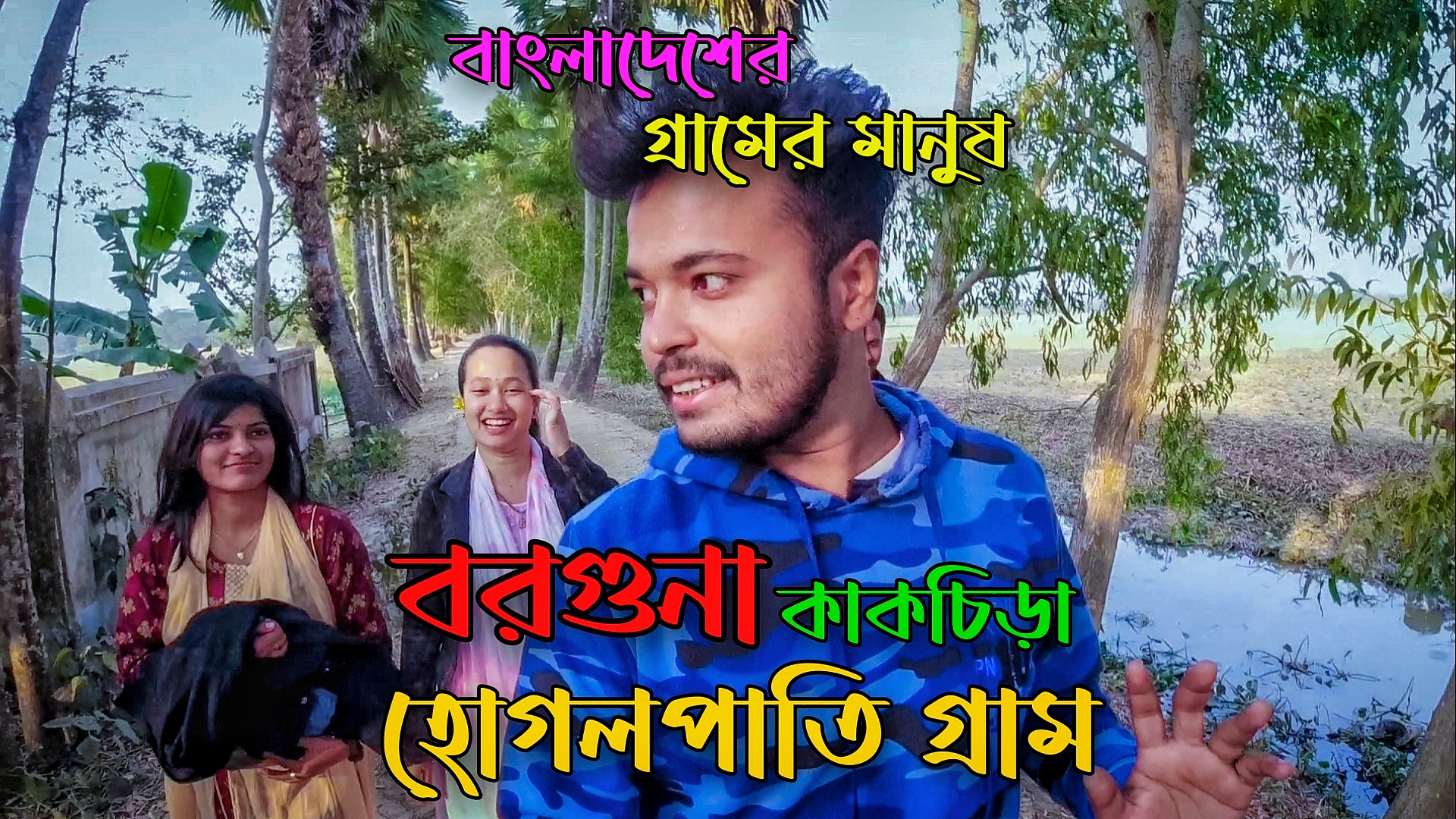 বাংলাদেশের বরগুনা জেলার একটি গ্রাম 🇧🇩 গ্রামের মানুষজন নতুন মানুষ দেখলে ...
