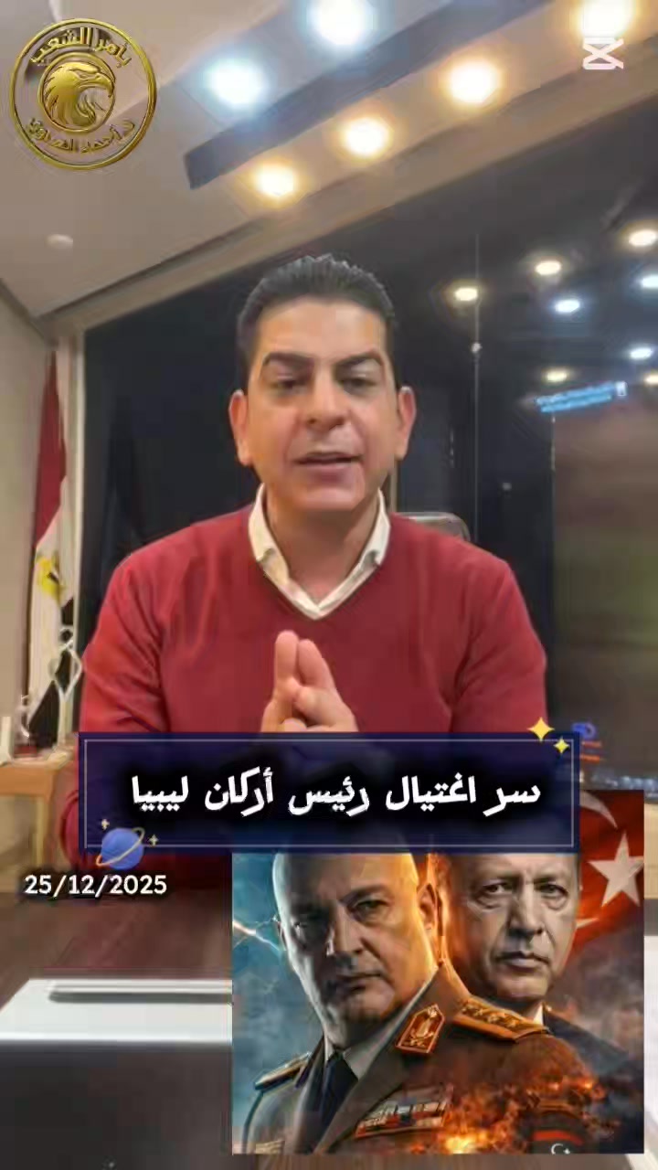 سـ.ر !غـ.تيـ.ال رئيـ.س أركـ.ان ليـ.ـبيا .. | د. أحمد متولي الصاوي ...