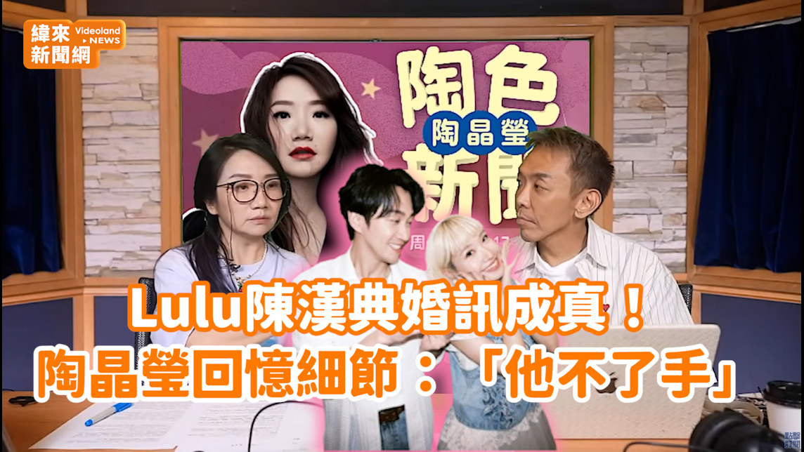 Lulu陳漢典婚訊成真！ 陶晶瑩回憶細節：「他不了手」 影片授權：飛碟聯播網陶色新聞 | 緯來新聞網 | Facebook