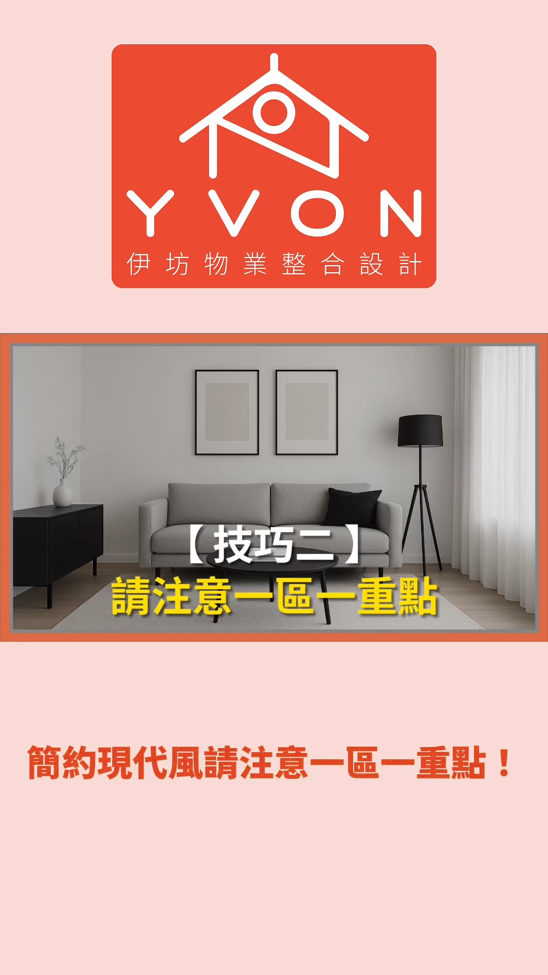家居風格解析---你適合「簡約現代風」嗎？ 🛍技巧二: 簡約現代風請注意一區一重點！ 💬 想了解更多家居設計應用嗎？歡迎留言或私訊與我們交流 ...