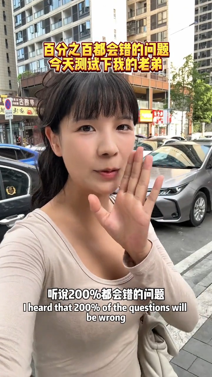 百分之两百都会错的问题 #美女 #搞笑 #张仙女 | 张仙女 | Facebook
