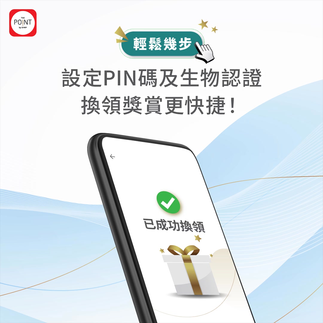 【於 The Point App 簡單啟動 PIN 碼 換領獎賞更快捷】... - The Point by SHKP | Facebook