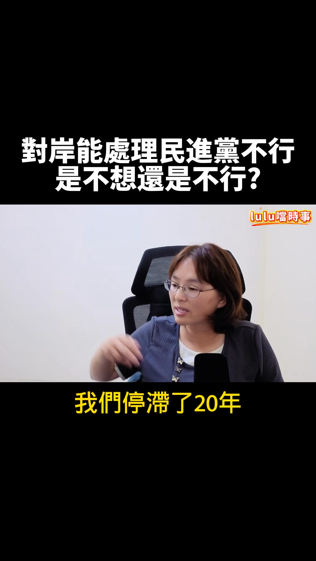 對岸可以台灣不行? 不想還是不行? 第 3 部 | Lu編噹時事 | Facebook