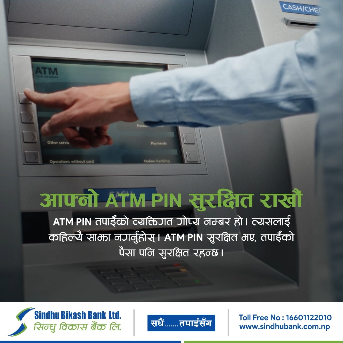 🔐 ATM PIN सुरक्षित राख्नुहोस् ATM PIN तपाईँको व्यक्तिगत गोप्य नम्बर हो ...