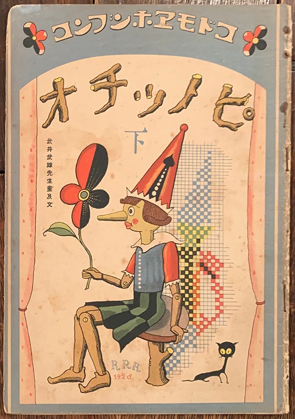 Illustrations by Takei Takeo (1894–1983) for a 1928 Japanese