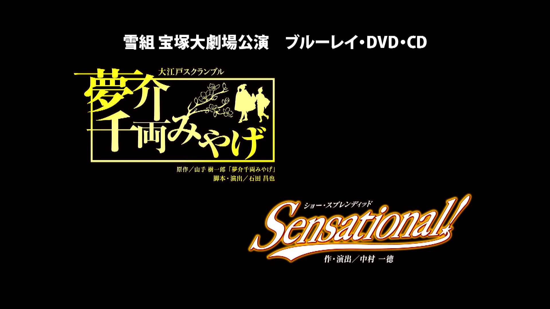 雪組宝塚大劇場公演 『夢介千両みやげ』『Sensational!』 ブルーレイ